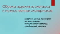 Презентация по технологии на тему Сборка изделия из металла