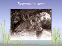 Презентация Безопасное лето 1 класс