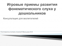 Презентация - Фонематический слух