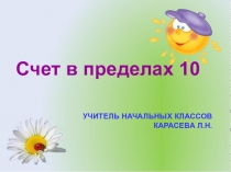 Презентация к занятию с будущими первоклассниками Счет в пределах 10