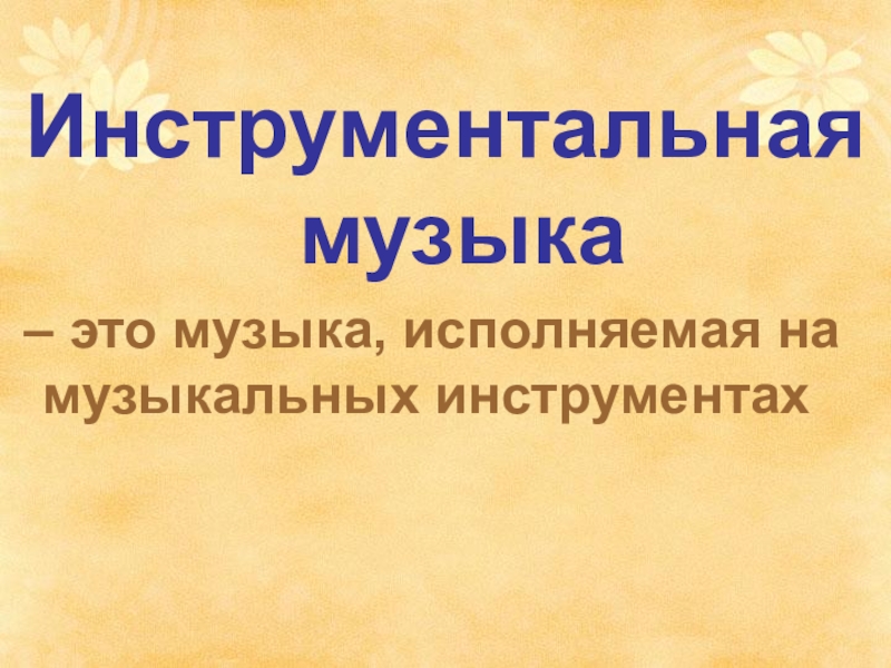 Презентация по музыке инструментальная музыка