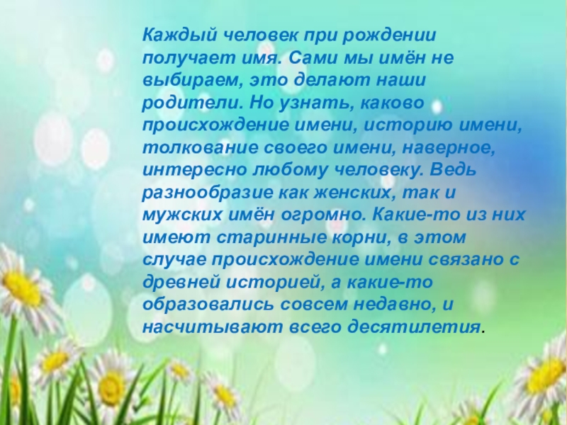 Получили имена. Классный час мы и наши имена для детей. Доклад об имени Виталий. Как человек получает имя. Имя сами.