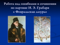 Презентация к уроку подготовки к сочинению по картине И.Э. Грабаря Февральская лазурь