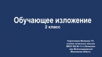 Презентация к уроку русского языка обучающее изложение