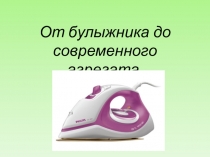 От булыжника до современного агрегата