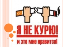 Презентация к классному часу Международный День борьбы с курением.