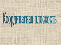Презентация по геометрии на тему Координатная плоскость