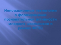Презентация по теме Инновационные технологии в формировании познавательной активности младших школьников в рамках ФГОС