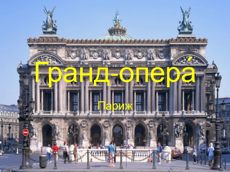 Презентация по музыке Великие театры мира. Гранд опера (7 класс)