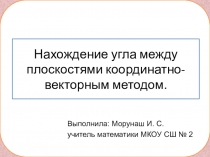 Нахождение угла между плоскостями координатно-векторным методом