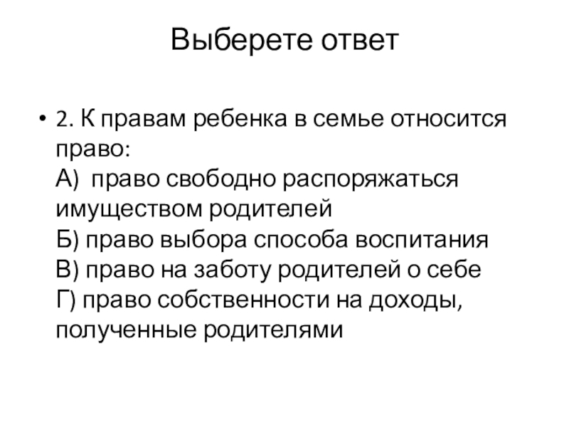 К имуществу семьи относится. К правилам ребенка в семье относится право тест ответы.