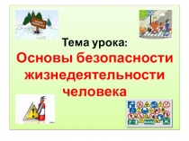 Презентация Основы безопасности жизнедеятельности человека