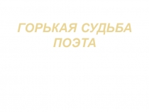 Презентация по литературе на тему Жизнь и творчество М. Цветаевой
