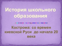 Школьное образование в Костромской губернии