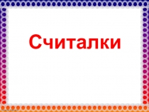 Презентация по литературному чтению Считалки.