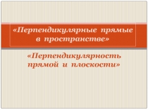 Презентация по математике на тему Перпендикулярные прямые в пространстве