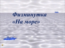 Презентация  Физ минутка для глаз - на море.