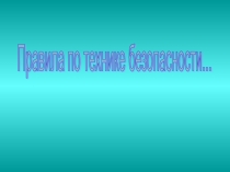 Безопасное поведение