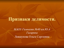 Презентация по математике Признаки делимости 6 класс