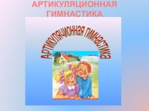 Презентация для логопеда Артикуляционная гимнастика