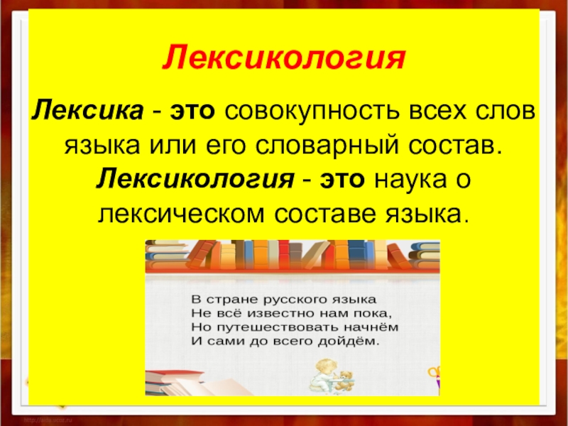 Слова языка образуют его словарный состав. Лексикология. Лексикология это наука. Что изучает лексикология в русском языке. Лексика это наука о языке.