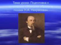 Презентация по литературе Женские образы в лирике Н.А. Некрасова