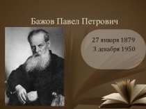 Презентация-биография Баженов Павел Петрович.