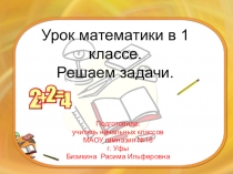 Презентация по математике на тему: Решаем задачи.