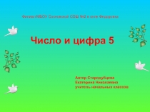 Презентация по математике на тему Число и цифра 5 (1 класс)