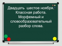 Презентация по русскому языку Морфемный и слообразовательный разборы (6 класс)