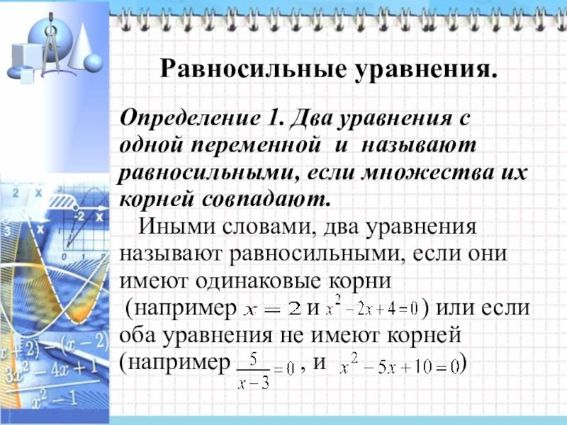 Равносильные уравнения. Уравнения равносильны если. Неравносильнынюе уравнения. Равно сильное уравнения.