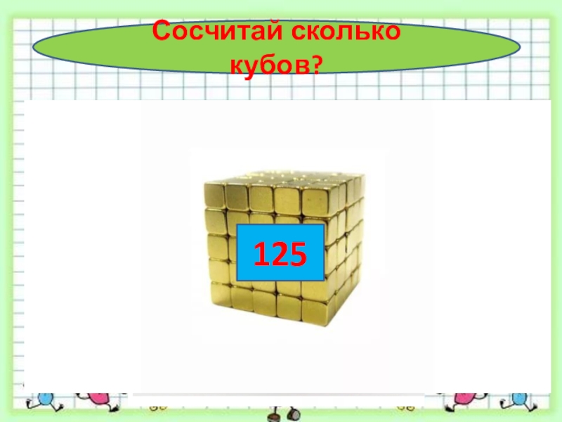 Сколько кубиков. Сколько кубиков на картинке. 8 Кубов это сколько. 8 Метр на 8 сколько кубиков.