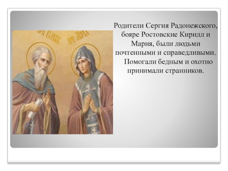 Родители сергия радонежского. Сергий Радонежский и его родители. День памяти родителей Сергия Радонежского. Родители Сергия Радонежского Кирилл и Мария день памяти.