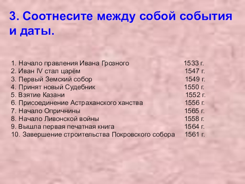 Тест начало правления ивана 4. Соотнесите события и даты. Иван Грозный даты. Соотнесите между собой. Даты правления Ивана Грозного.