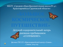 Обобщение и распространение собственного педагогического опыта - Организация летнего оздоровительного периода
