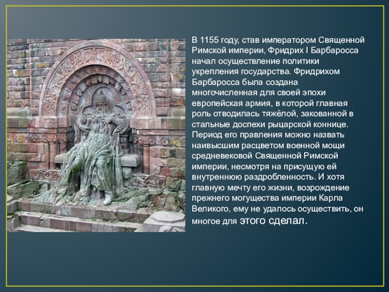 Став император. Реформы Фридриха Барбаросса. Реформы Фридриха 1 Барбаросса. Фридрих Барбаросса итоги правления. Фридрих i Барбаросса (1155–1190).