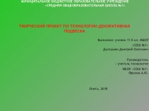 Проект по технологии Рельефная резьба на разделочной доске