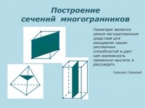 ПРезентация по геометрии на тему Построение сечений многогранников