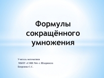 Презентация по математике по теме Формулы сокращённого умножения