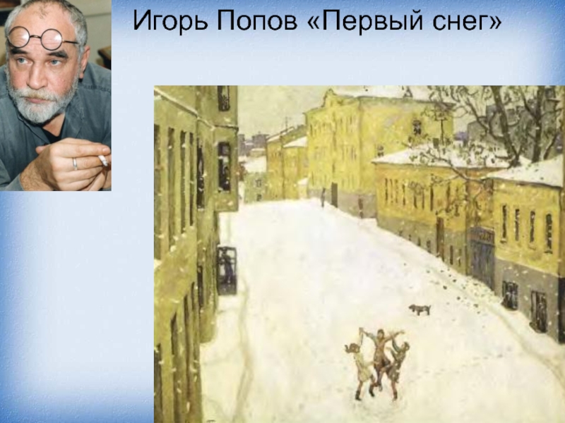 Игорь Попов «Первый снег»Игорь Попов «Первый снег»
