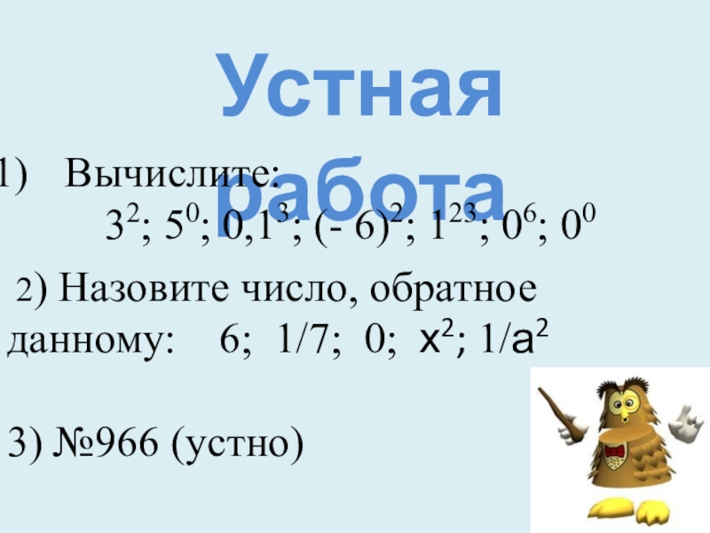 Вычислить a32. Вычислите 6:32. Вычислите 3²•3². Вычислите 5²-3².