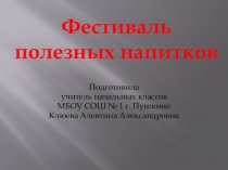 Презентация по окружающему миру на тему Фестиваль полезных напитков