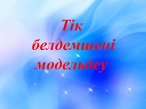 Технология пәнінен презентация Тік белдемшені модельдеу