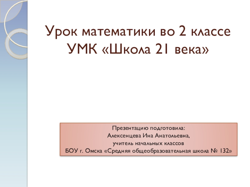 Во сколько раз больше или меньше 2 класс 21 век презентация