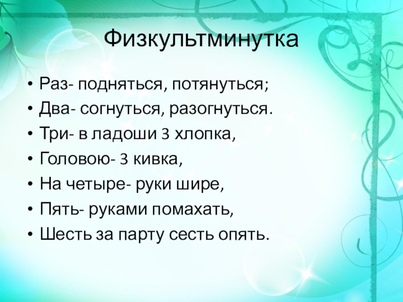 Раз подняться. Физминутка раз подняться потянуться два согнуться разогнуться. Физминутка раз подняться. Физминутка раз подняться потянуться два. Физкультминутка раз согнуться разогнуться.