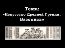 Презентация Искусство Древней Греции. Вазопись.