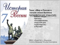 Презентация по истории на тему Мир и Россия в начале эпохи Великих географических открытий (7 класс)