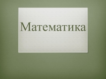 Презентация по математике на тему Переместительное свойство сложения