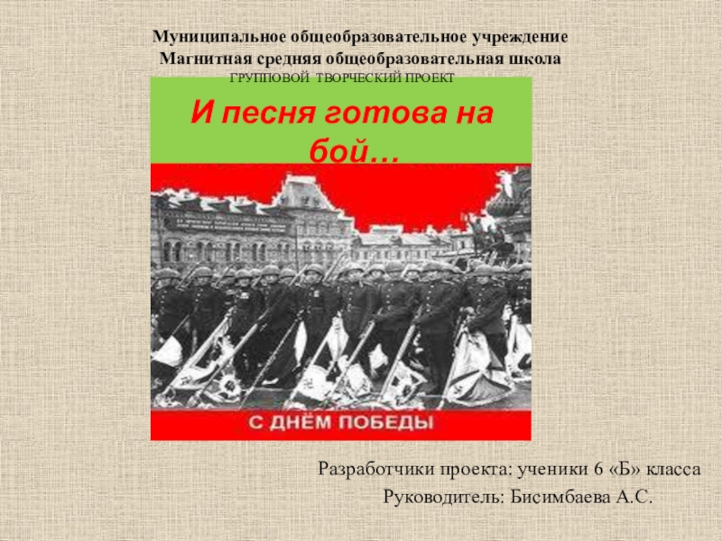 Презентация по музыке на тему И песня готова на бой