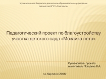 Презентация Благоустройство участка детского сада в летний период